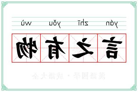 言之有物 意思